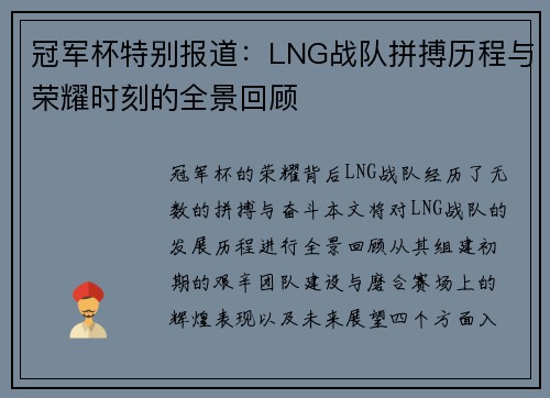 冠军杯特别报道：LNG战队拼搏历程与荣耀时刻的全景回顾
