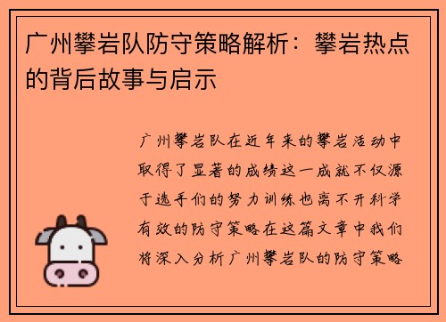 广州攀岩队防守策略解析：攀岩热点的背后故事与启示