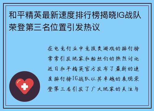 和平精英最新速度排行榜揭晓IG战队荣登第三名位置引发热议