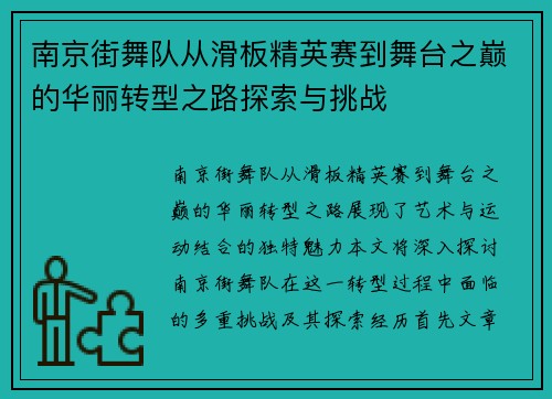 南京街舞队从滑板精英赛到舞台之巅的华丽转型之路探索与挑战