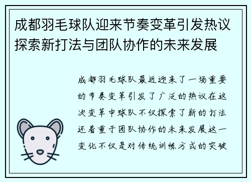 成都羽毛球队迎来节奏变革引发热议探索新打法与团队协作的未来发展