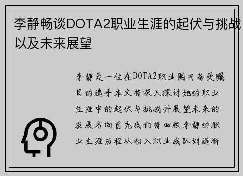 李静畅谈DOTA2职业生涯的起伏与挑战以及未来展望