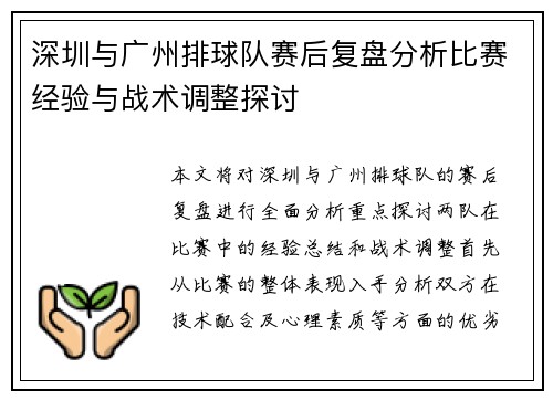 深圳与广州排球队赛后复盘分析比赛经验与战术调整探讨