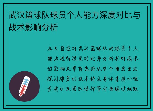 武汉篮球队球员个人能力深度对比与战术影响分析