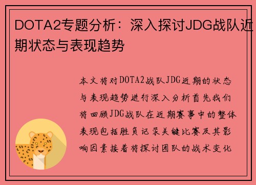 DOTA2专题分析：深入探讨JDG战队近期状态与表现趋势