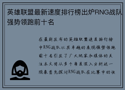 英雄联盟最新速度排行榜出炉RNG战队强势领跑前十名