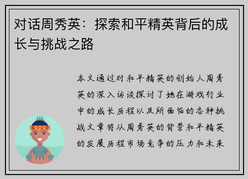 对话周秀英：探索和平精英背后的成长与挑战之路