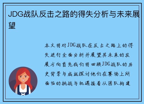JDG战队反击之路的得失分析与未来展望