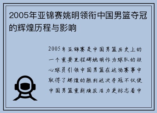 2005年亚锦赛姚明领衔中国男篮夺冠的辉煌历程与影响