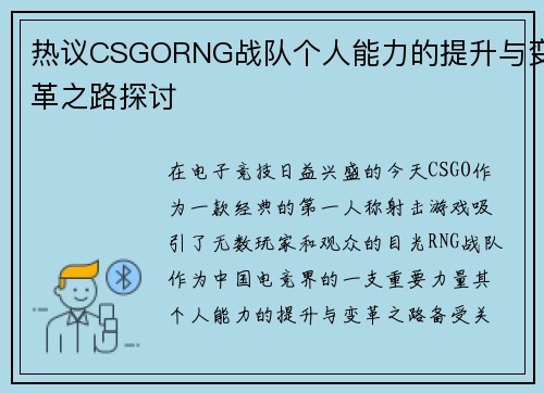 热议CSGORNG战队个人能力的提升与变革之路探讨