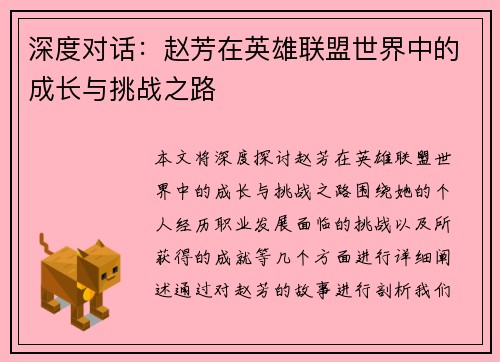 深度对话：赵芳在英雄联盟世界中的成长与挑战之路