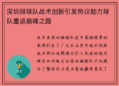 深圳排球队战术创新引发热议助力球队重返巅峰之路