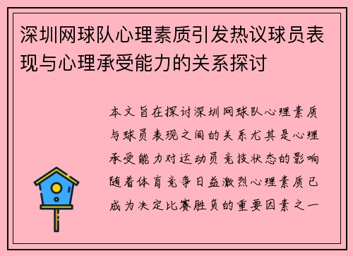 深圳网球队心理素质引发热议球员表现与心理承受能力的关系探讨