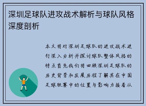 深圳足球队进攻战术解析与球队风格深度剖析