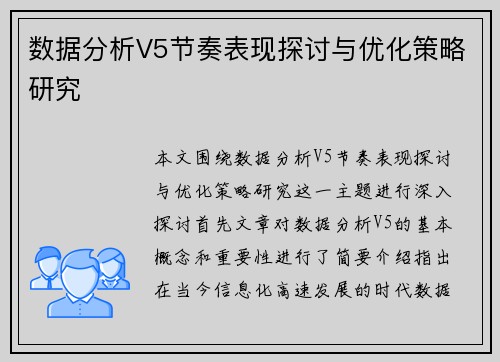 数据分析V5节奏表现探讨与优化策略研究