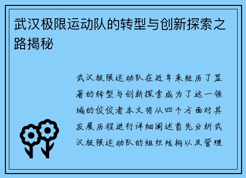 武汉极限运动队的转型与创新探索之路揭秘