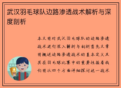 武汉羽毛球队边路渗透战术解析与深度剖析