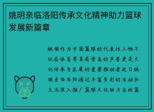 姚明亲临洛阳传承文化精神助力篮球发展新篇章