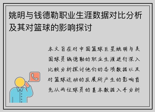 姚明与钱德勒职业生涯数据对比分析及其对篮球的影响探讨