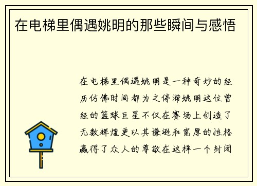 在电梯里偶遇姚明的那些瞬间与感悟