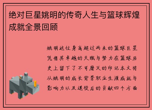 绝对巨星姚明的传奇人生与篮球辉煌成就全景回顾