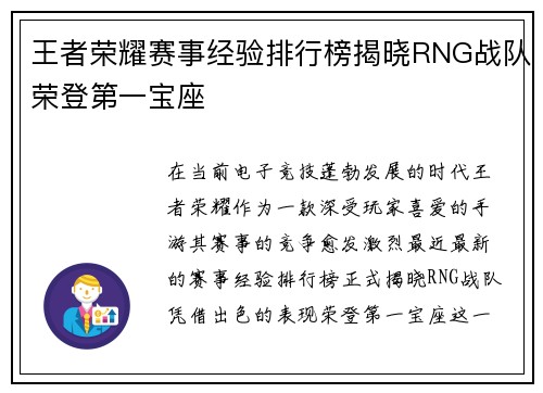 王者荣耀赛事经验排行榜揭晓RNG战队荣登第一宝座
