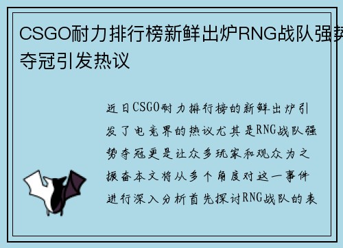 CSGO耐力排行榜新鲜出炉RNG战队强势夺冠引发热议