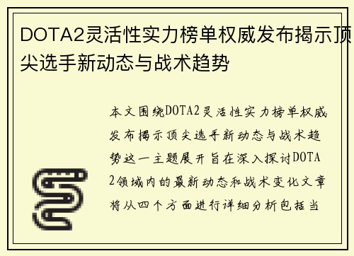 DOTA2灵活性实力榜单权威发布揭示顶尖选手新动态与战术趋势
