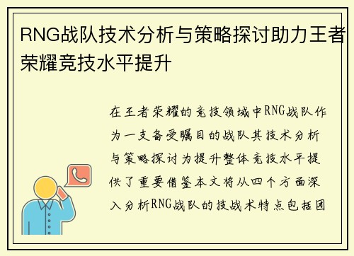 RNG战队技术分析与策略探讨助力王者荣耀竞技水平提升