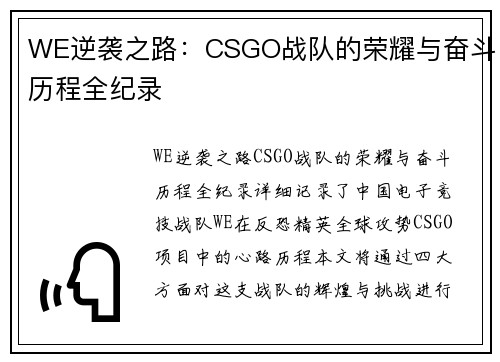 WE逆袭之路：CSGO战队的荣耀与奋斗历程全纪录