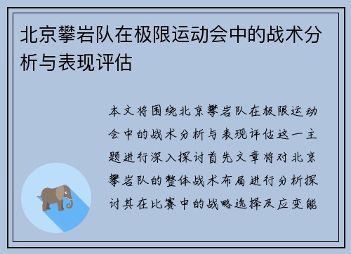 北京攀岩队在极限运动会中的战术分析与表现评估