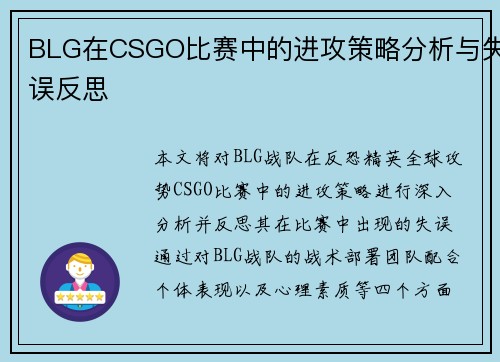 BLG在CSGO比赛中的进攻策略分析与失误反思