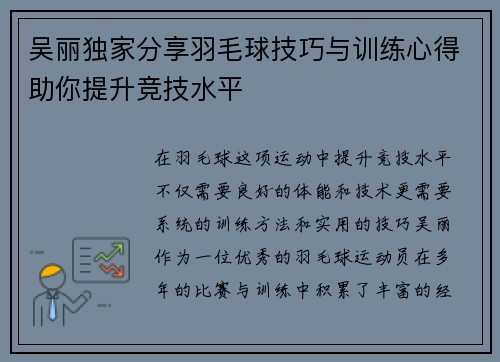 吴丽独家分享羽毛球技巧与训练心得助你提升竞技水平