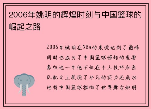 2006年姚明的辉煌时刻与中国篮球的崛起之路