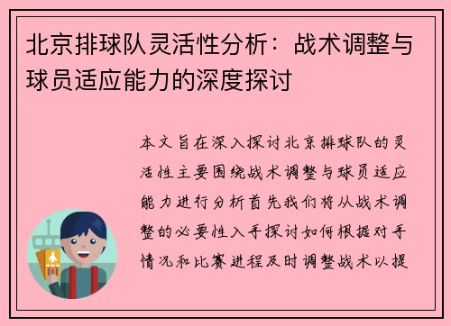 北京排球队灵活性分析：战术调整与球员适应能力的深度探讨