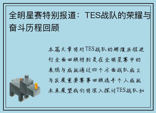 全明星赛特别报道：TES战队的荣耀与奋斗历程回顾
