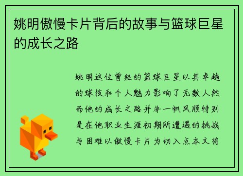 姚明傲慢卡片背后的故事与篮球巨星的成长之路