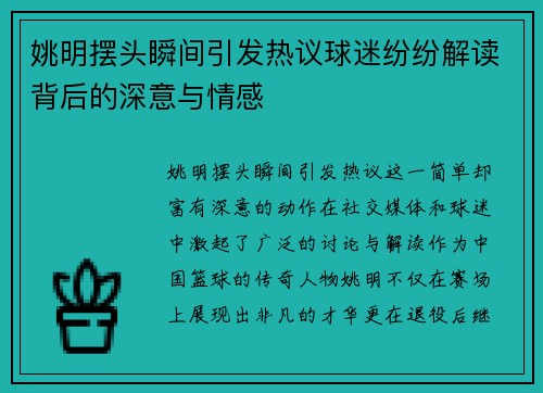 姚明摆头瞬间引发热议球迷纷纷解读背后的深意与情感