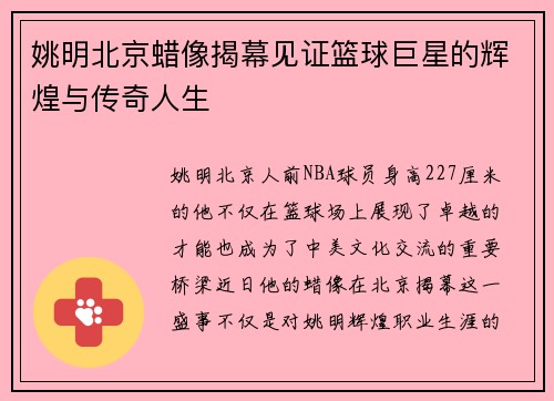 姚明北京蜡像揭幕见证篮球巨星的辉煌与传奇人生