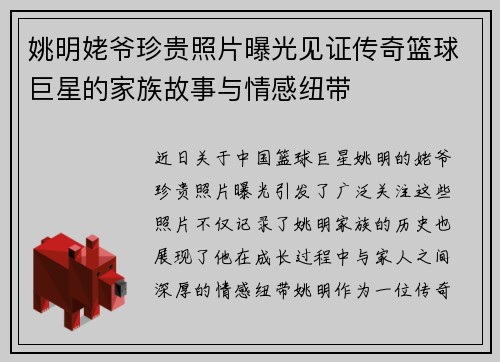 姚明姥爷珍贵照片曝光见证传奇篮球巨星的家族故事与情感纽带
