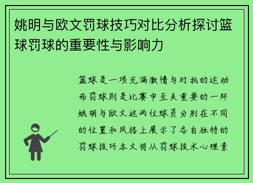 姚明与欧文罚球技巧对比分析探讨篮球罚球的重要性与影响力