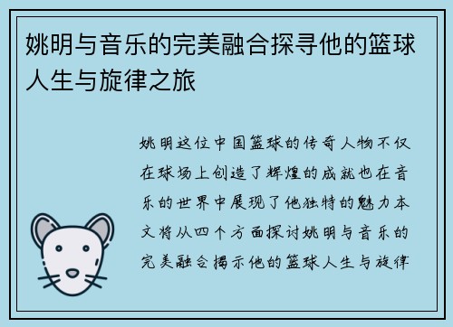 姚明与音乐的完美融合探寻他的篮球人生与旋律之旅