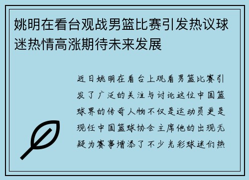 姚明在看台观战男篮比赛引发热议球迷热情高涨期待未来发展
