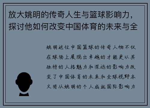 放大姚明的传奇人生与篮球影响力，探讨他如何改变中国体育的未来与全球视野