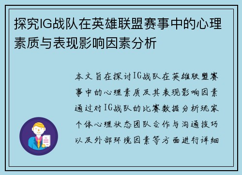 探究IG战队在英雄联盟赛事中的心理素质与表现影响因素分析