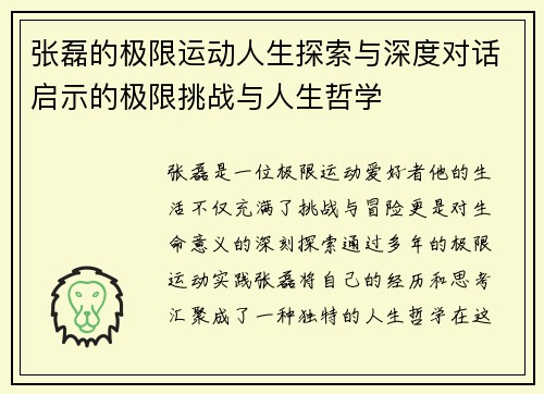 张磊的极限运动人生探索与深度对话启示的极限挑战与人生哲学