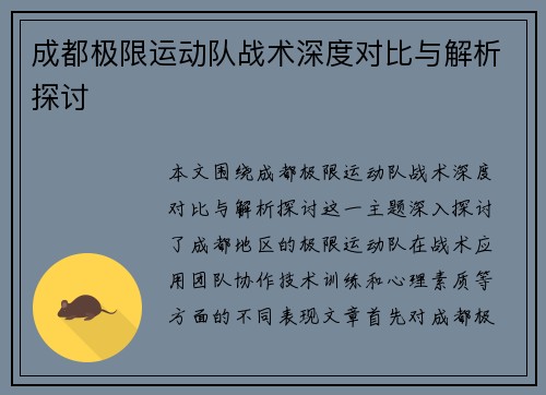 成都极限运动队战术深度对比与解析探讨