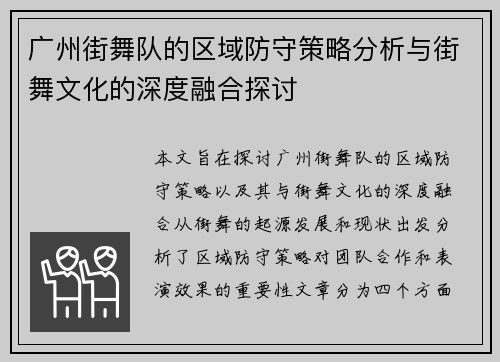 广州街舞队的区域防守策略分析与街舞文化的深度融合探讨