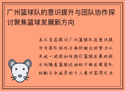 广州篮球队的意识提升与团队协作探讨聚焦篮球发展新方向