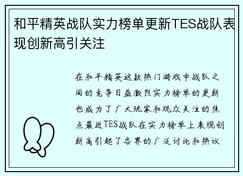 和平精英战队实力榜单更新TES战队表现创新高引关注